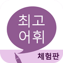 최고 어휘 (체험판) APK