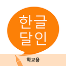 한글 달인 학교용 APK