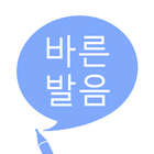 바른 발음 أيقونة