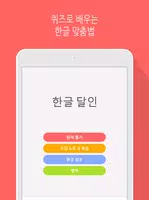 한글 달인 screenshot 5