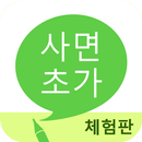 사면초가 (체험판) aplikacja