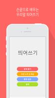띄어쓰기 الملصق