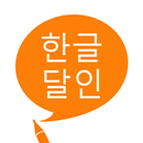 한글 달인 - 맞춤법 공부 APK