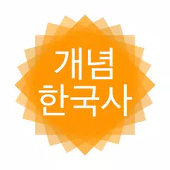 개념 한국사 APK download