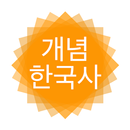 개념 한국사 APK