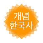 개념 한국사 icono
