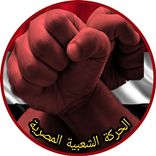 ”اخبار الحركة الشعبية المصرية