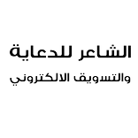 الشاعر للدعاية والتسويق الإلكترونى