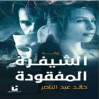 رواية الشيفرة المفقودة أيقونة