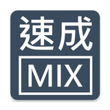 混合速成鍵盤 - Mixed Quick Cangjie APK