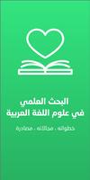 البحث العلمي في علوم اللغة العربية Affiche