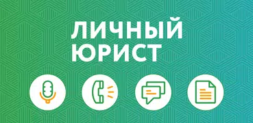 Личный Юрист