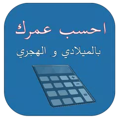 احسب عمرك بالميلادي والهجري