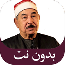 القرآن الكريم للطبلاوي بدون نت APK
