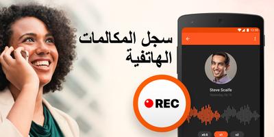 برنامج تسجيل صوت والمكالمات الملصق