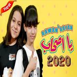 روان و ريان - يا أصحاب (بدون ا