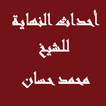 ”احداث النهاية  للشيخ محمد حسان & علامات الساعة