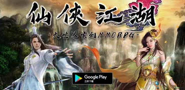 仙俠江湖 - 修仙武俠風單服 MMO RPG 小眾懷舊網遊