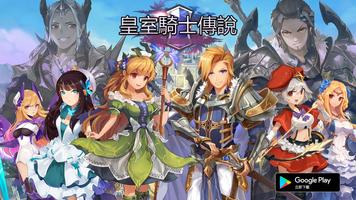 皇室騎士傳說 الملصق