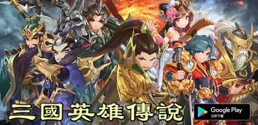 三國英雄傳說 Online - 動漫風無雙格鬥 MMORPG