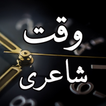 Waqt Shayari - وقت شاعری اردو