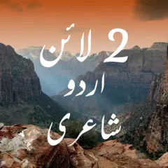 2 Line Urdu Poetry & Shayari アプリダウンロード