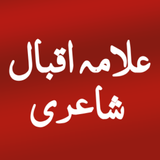 Iqbal Poetry علامہ اقبال شاعری иконка