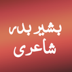 Bashir Badr Shayari - بشیر بدر