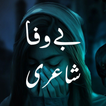 Bewafa Shayari - بےوفا  شاعری