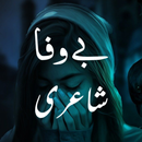 APK Bewafa Shayari - بےوفا  شاعری