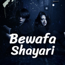 Bewafa Shayari- दर्द भरी शायरी APK