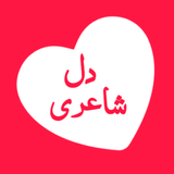 Dil Shayari иконка