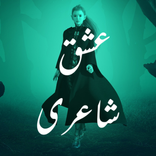 Ishq Shayari - عشق شاعری اردو