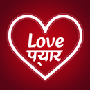 Love Shayari Hindi-प्यार शायरी APK