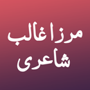 Mirza Ghalib Poetry- مرزا غالب APK