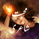 Muhabbat Shayari -  محبت شاعری aplikacja