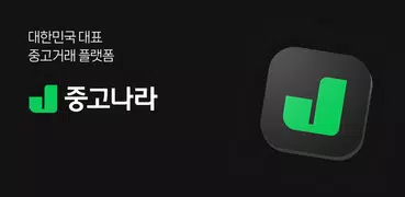 중고나라 - 국내 최대 중고마켓