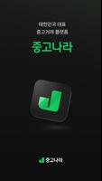 중고나라 poster