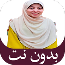 أناشيد الزهراء لائق بدون نت APK