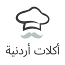 وصفات طبخ أردنية APK