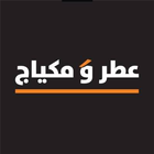 عطر و مكياج ikona