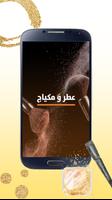 عطر و مكياج plakat