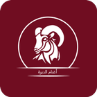 أغنام الديرة ikon