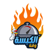 Kabsa Time - وقت الكبسة