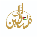 ليالي فلسطين APK