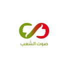 Sot AlShaab アイコン