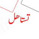 Testahel - تستاهل APK