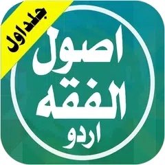 اصول الفقہ اردو جلد اول Usool Al Fiqh Urdu vol 1 アプリダウンロード