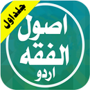 اصول الفقہ اردو جلد اول Usool Al Fiqh Urdu vol 1 APK