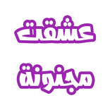 رواية عشقت مجنونة